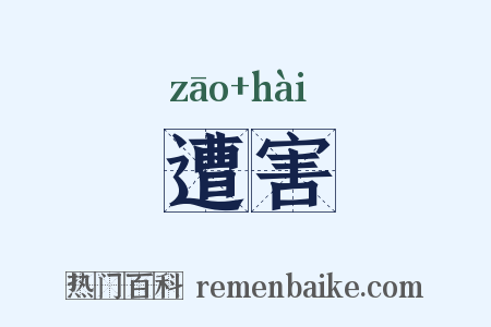 遭害是什么意思的图片